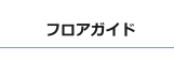フロアガイド