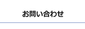 お問合わせ